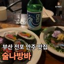 술나방바 | 부산 전포 술집 추천 안주가 맛있는 "술나방바" 두번째 방문한 내돈내산 솔직 후기