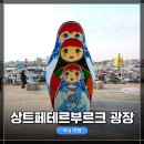 상트페테르부르크광장 | 인천 연안부두 해양광장, 상트페테르부르크 광장 &amp; 카페엔느 방문 후기