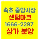 속초중앙시장 센텀마크 상가분양안내(롯데시네마입점확정) 이미지