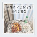 메가엠지씨커피 고산훈민점 | 의정부 고산 닭강정 큰집 닭강정