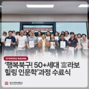 행복 북구 50+세대 富라보 힐링 인문학 이미지