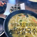 가덕도반찬&칼국수 | 부산 가덕도 맛집, 횟집말고 [배말칼국수김밥]