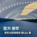 경기광주 테니스장 추천! 양벌테니스돔 다녀온 후기, 실내 테니스코트 12면 신상 코트 소개