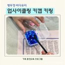 동구아름다운복지관 | 병뚜껑·바다유리 업사이클링 키캡 키링 만들기｜중랑구가족센터 가족 환경 프로그램