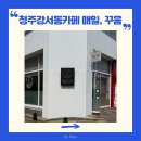 청주 강서동 카페 쿠키맛집 매일,꾸움