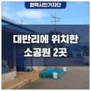 대반3리마을회관 이미지