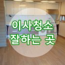 오케이크린몰 | 이사청소 잘하는곳 오케이 크린몰 <강남구 압구정동 신사아이빌>이사청소후기