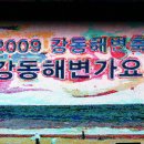 2009 강동해변축제 해변가요제 이미지