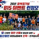 26.8.16 광복절기념 815 이벤트 런정모[우천시에는 우중주로 진행] 이미지