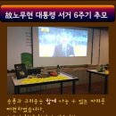 노무현 대통령 서거 6주기 추모의 자릴 마련했어요. 화명동 바보주막 5/23(토).. 이미지