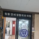 창동연세정형외과의원 네이버블로그