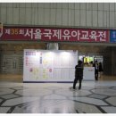 한스잉글리쉬학원 | [서울국제유아교육전 첫날 방문후기] 코엑스유교전 코엑스유아교육전 유아교육박람회증정품 선물