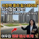이천드림공인중개사사무소 | 이천역 중리 힐스테이트 사전점검 임박! 106동 기준 도보동선·조경·단지 완성도 여우집 현장 답사 후기