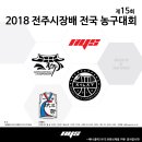 제15회 전주시장배 전국농구대회 @전북교육문화회관 16강3경기 MBSvs코트맨 이미지