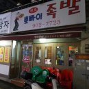 뽀빠이족발 이미지