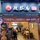 라홍방마라탕 양주고읍점 네이버블로그