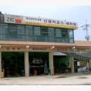 신영카센타 이미지