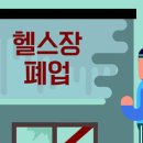 기업형 헬스장 회원권 <b>먹튀</b>사건 법적 측면 점검 (feat JMS)