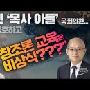 이번엔 목사 아들 국회의원, 안창호 맹비난 “창조론 교육은 비상식??”_ 김성욱 대표 이미지