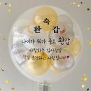 해피벌룬데이 | 칠순잔치 용돈박스 용돈풍선 내돈내산 후기