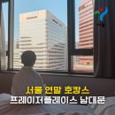 한국은행 강원본부 | 서울 연말 호캉스 아이와 함께 프레이저플레이스 남대문