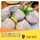 어시장 | 신월동 토박이활어어시장 후기 스끼다시 푸짐한 가성비 횟집,신월동 회맛집 인정