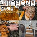 우리정육마트 | 원주맛집 한마음정육식당 원주혁신도시점 놀이방까지 일석이조 아이와 가기 좋은 식당