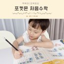5세 엄마표 유아수학 시작 시기 교재 추천 포켓몬학습지 워크북 100일의기적 후기