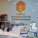 연세바른내과의원 이미지
