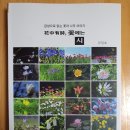 [신간]25기 김일호선생님 '꽃에는 시' 이미지