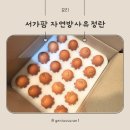 자연 팜 | 무항생제 자연방사유정란, 유아식 달걀요리, 서가팜 유정란 활용 후기