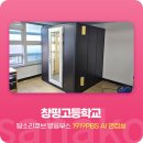 창평고등학교 | 사나코 초집중 모의 면접 연습 AI 가상 면접실 방음부스 설치 후기 - 창평고등학교