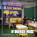 아비케밥(Abi Kebab)