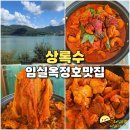 옥정호로 | 임실 옥정호 맛집 상록수 운암 본점 닭도리탕 빠가사리탕 맛집