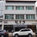 담우정 | 경남산청맛집/담우정 다녀왔어요