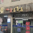 예일삼겹살 이미지