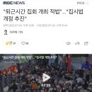 "퇴근시간 집회 개최 적법"‥"집시법 개정 추진" 이미지