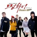드림하이 티스토리
