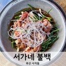 서가네불백