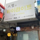 인생의하이라이트