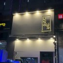 페리카나운정 | 오징어요리 전문점 '오징어본가' 야당역 맛집 추천 👍🏻