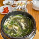 본산로 | [김해 진영] 본산리맛집 복어요리 전문점 금수정 참복지리 식사 후기