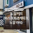 혜화역 카페 노알커피 (노알 라떼, 바스크 치즈케이크) 후기