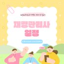 재경기업 | 재경관리사 일정 2025년 대비 준비방법 확인 GO!