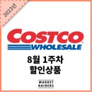 코스트코 8월 1주차 할인상품 (2)