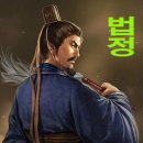 삼국지(三國志) (249) 장송(張松)의 계략, 이이제이(以異制異) 이미지