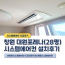 창원 시스템에어컨 설치 대원포레나 작은방 2대 추가시공후기