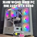 CQ PC | 롤, 피파, 발로란트 WQHD 게이밍 PC! 인텔 울트라5 225F RTX 5060 DS900 화이트 AQ125, 거제 컴퓨터 컴...
