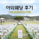 (주)그린청명 | 야외웨딩 후기, 고령 부엔빠리오 카페에서 진행한 200명 규모의 야외결혼식