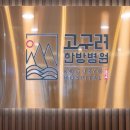 고구려한방병원 이미지